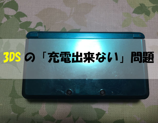 ３dsの充電ができないので 一番安上がりに修理した