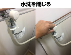 水洗閉じる